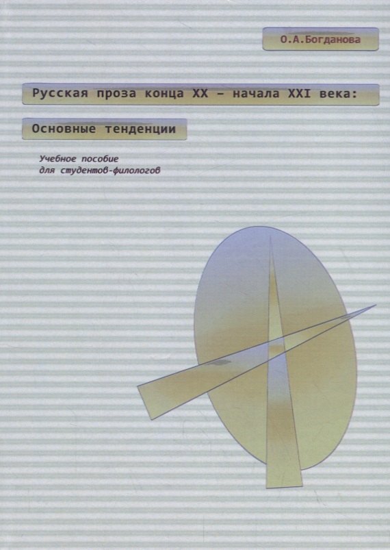 Русская проза конца XX – начала XXI века: основные тенденции. Учебное пособие