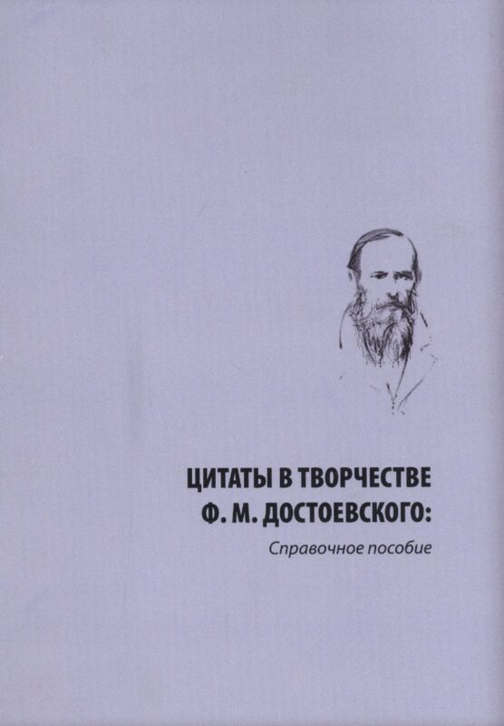 Цитаты в творчестве Ф. М. Достоевского. Справочное пособие