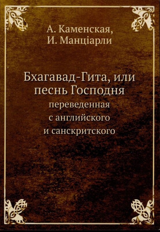 Бхагавад-Гита, или песнь Господня