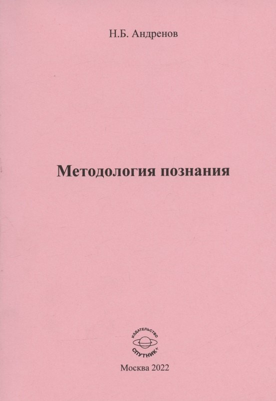 Методология познания
