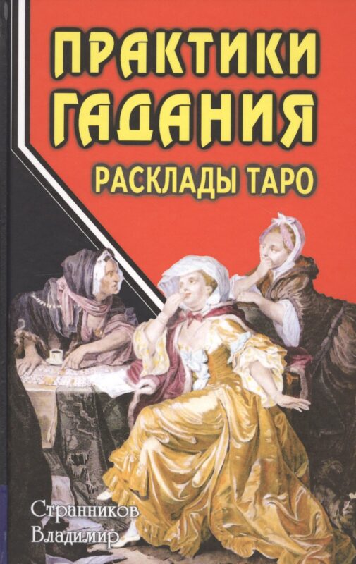 Практики гадания: расклады Таро