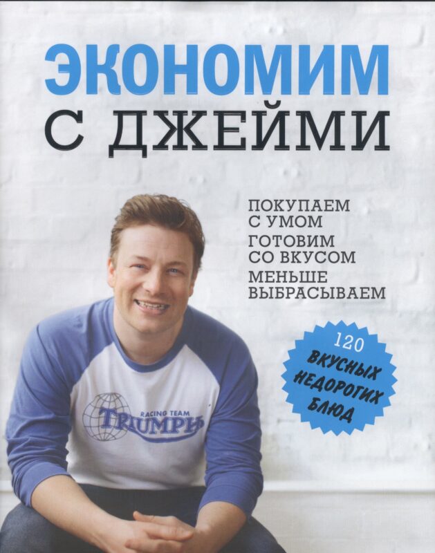 Экономим с Джейми