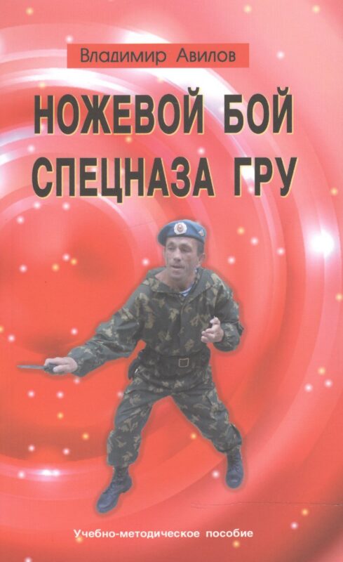 Ножевой бой спецназа ГРУ. Учебно-методическое пособие