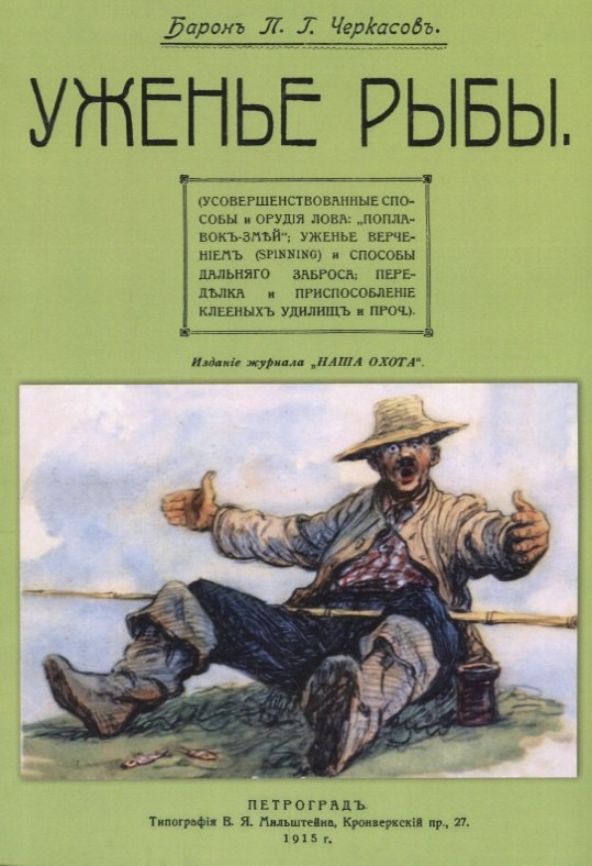 Уженье рыбы