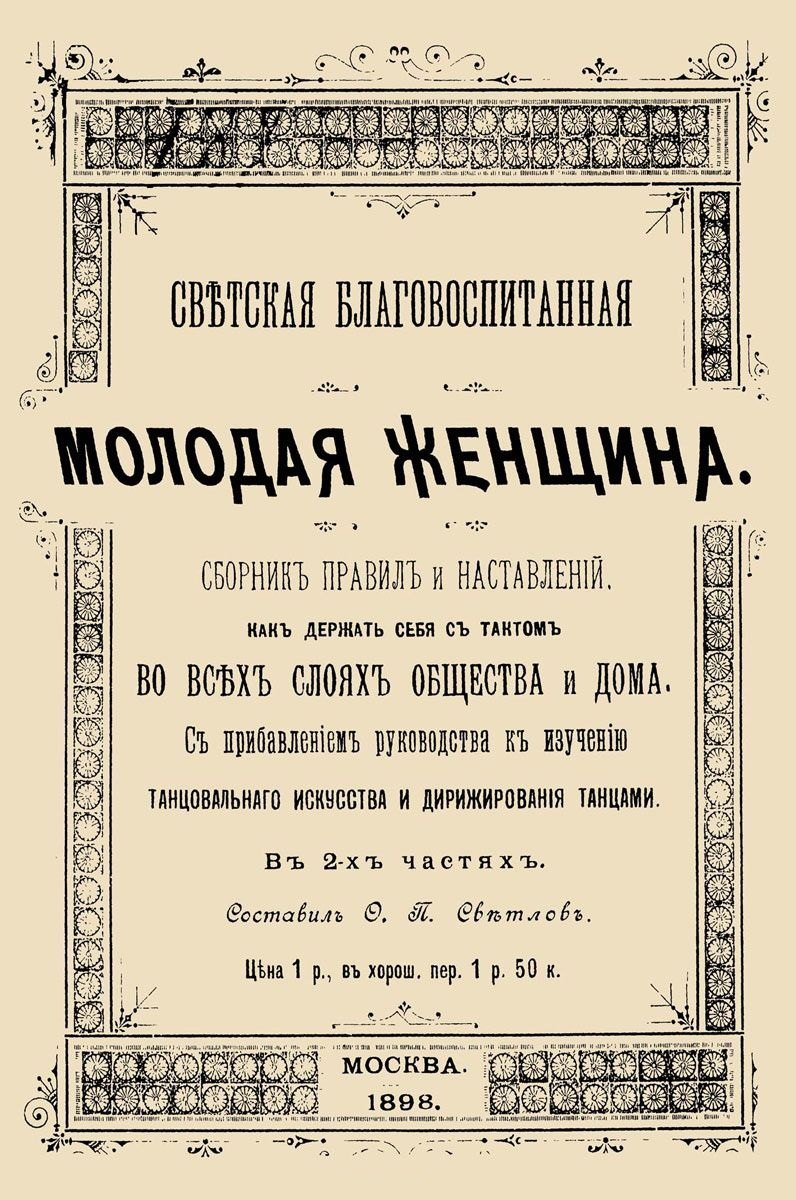 Светская благовоспитанная молодая женщина Сборник правил и наставлений В 2-х частях (м)