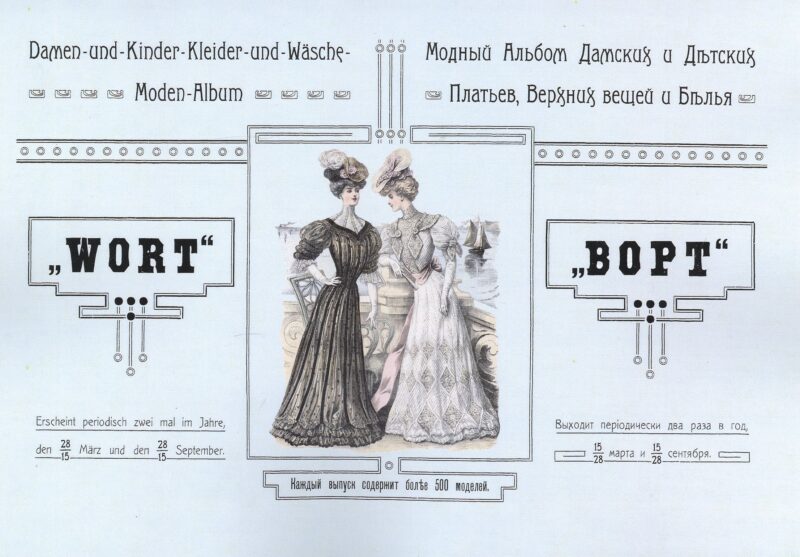 Модный альбом дамских и детских платьев, верхних вещей и белья "Ворт"