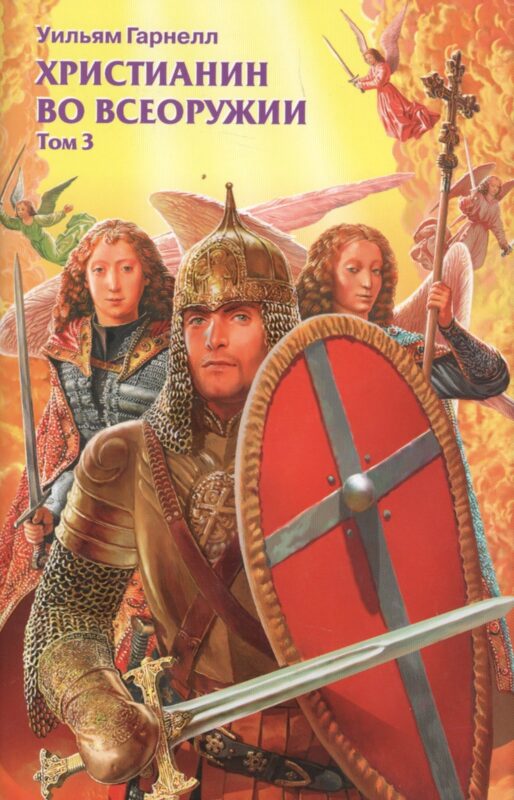 Христианин во всеоружии. В. 3 томах. Том 3