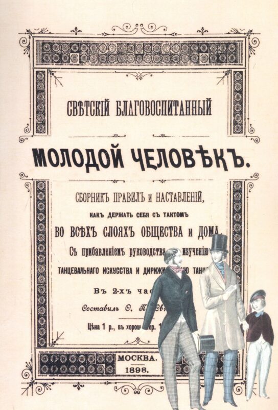 Светский благовоспитанный молодой человек