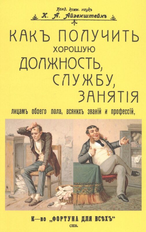 Как получить хорошую должность, службу, занятия лицам обоего пола, всяких званий и профессий