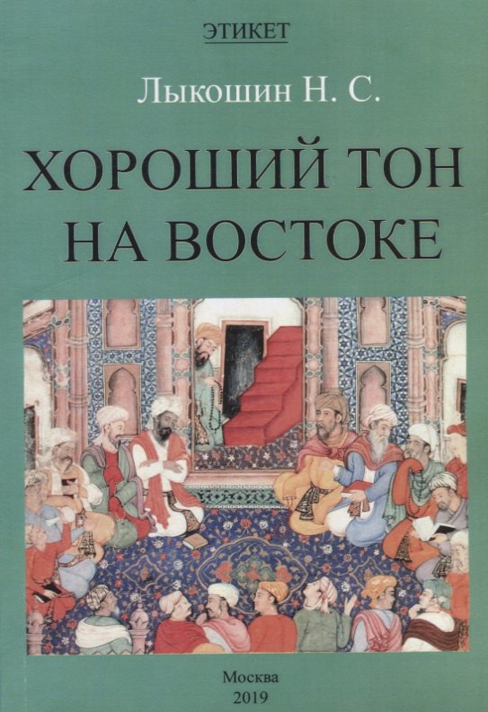 Хороший тон на Востоке