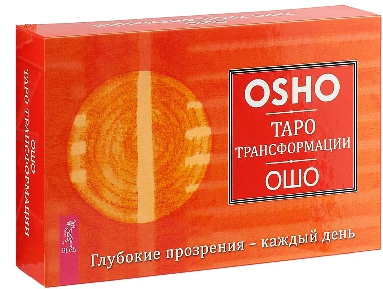 Таро Трансформации. Глубокие прозрения - каждый день