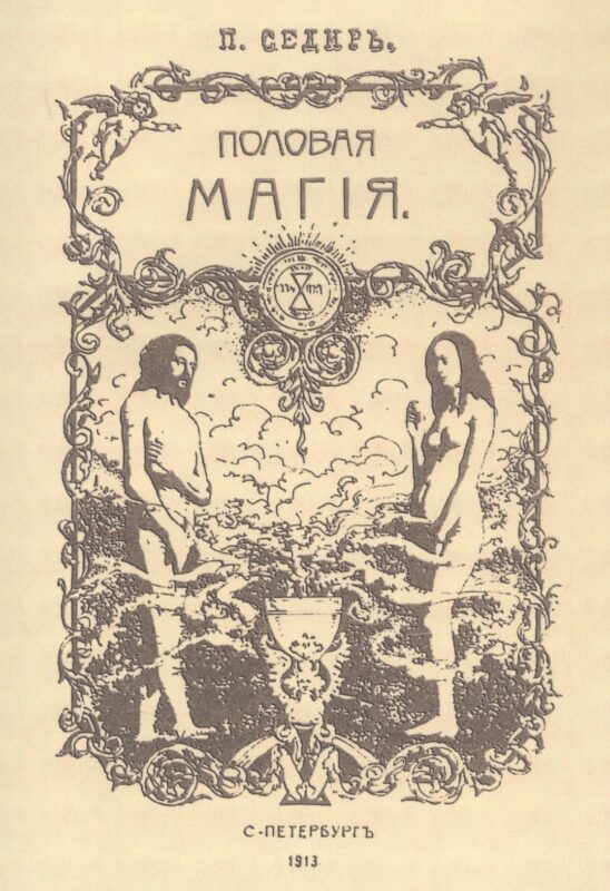 Половая магия