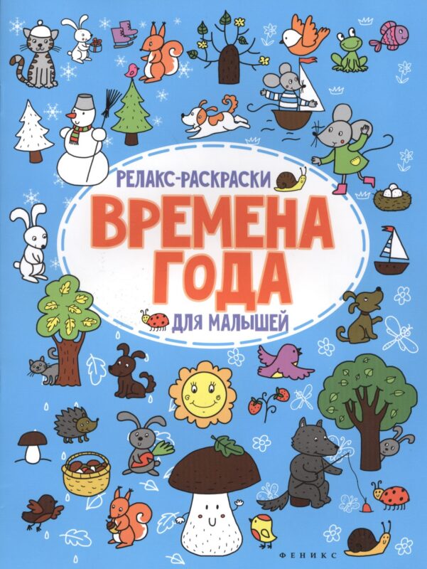 Времена года: релакс-раскраска