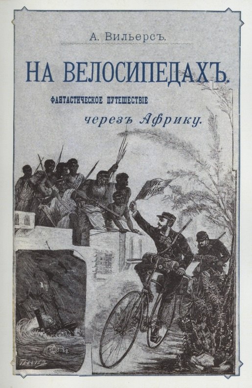 На велосипедах. Фантастическое путешествие через Африку