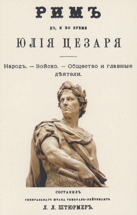 Рим до и во время Юлия Цезаря