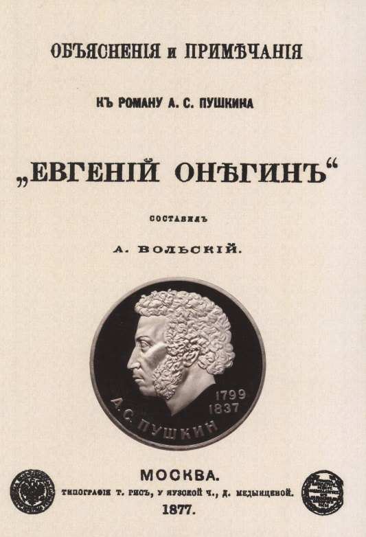 Объяснения и примечания к роману А.С. Пушкина "Евгений Онегин"
