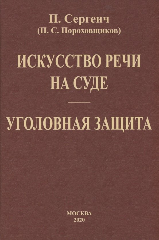 Искусство речи на суде. Уголовная защита
