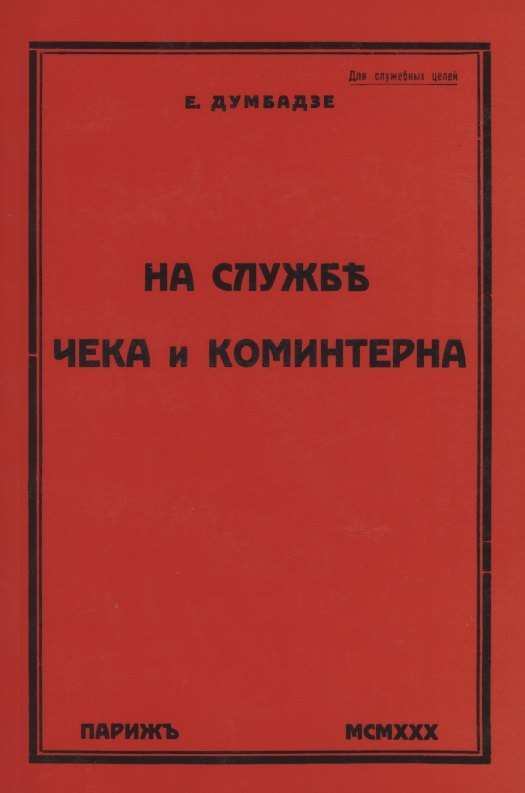 На службе ЧеКа и Коминтерна