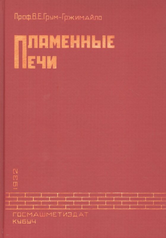 Пламенные печи