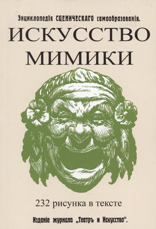 Искусство мимики. Энциклопедия сценического самообразования