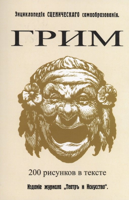 Грим. Энциклопедия сценического самообразования