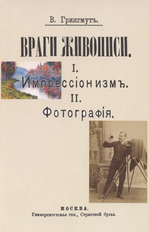 Враги живописи. I. Импрессионизм. II.Фотография