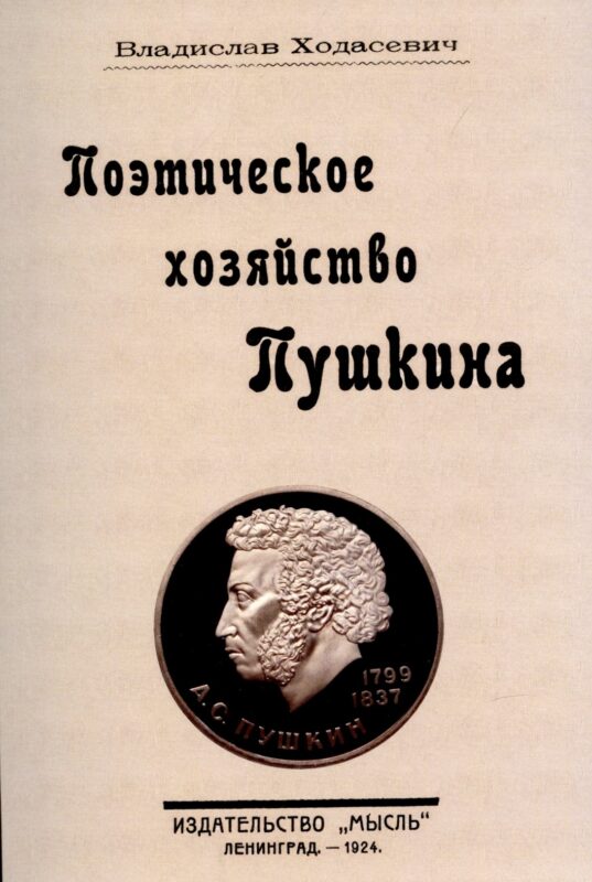 Поэтическое хозяйство Пушкина.