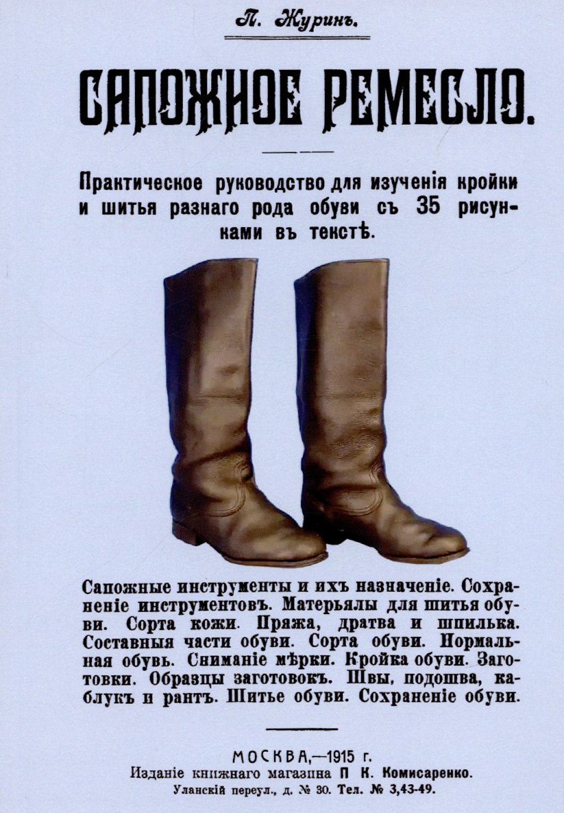 Сапожное ремесло.
