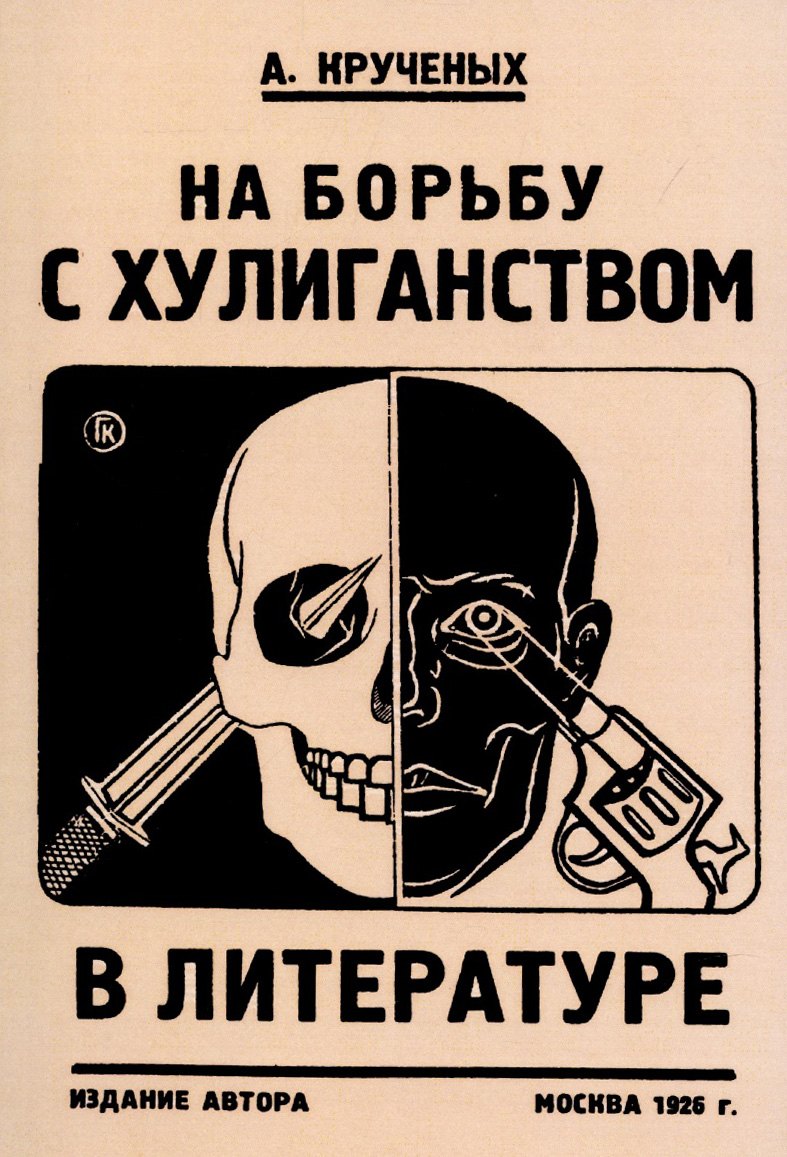 На борьбу с хулиганством в литературе.