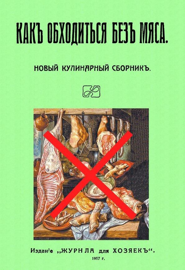 Какъ обходиться безъ мяса. Новый кулинарный сборникъ