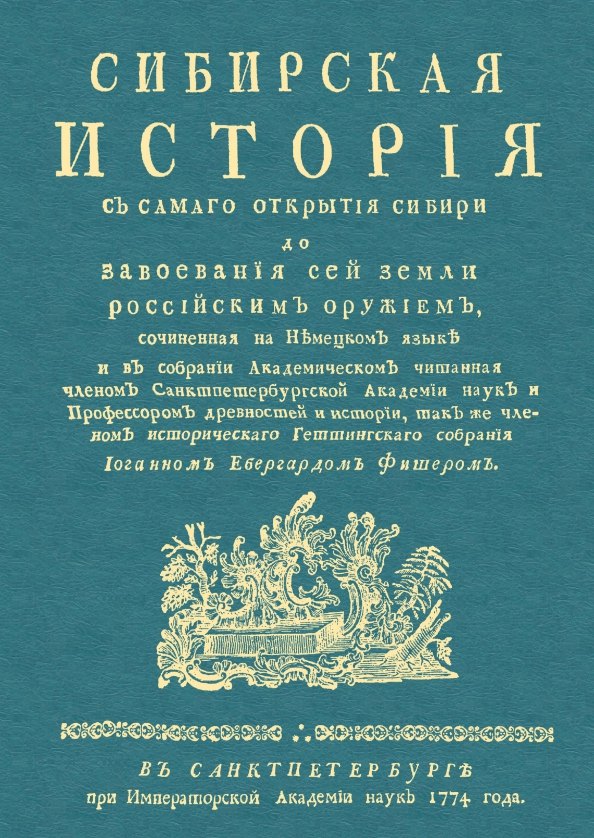 Сибирская история с самаго открытия Сибири до завоевания сей земли российским оружием