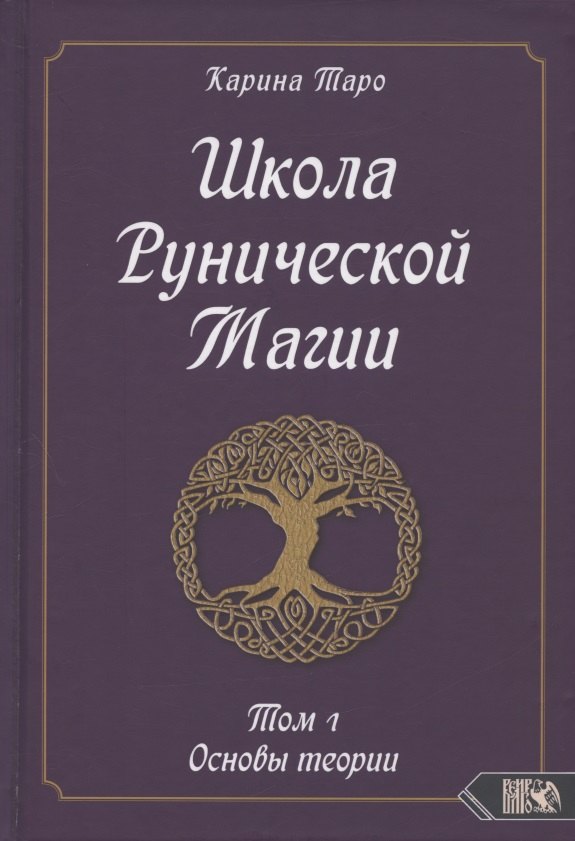 Школа Рунической магии. Том 1. Основы теории