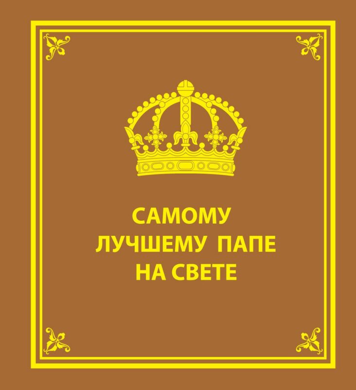 Самому лучшему папе на свете