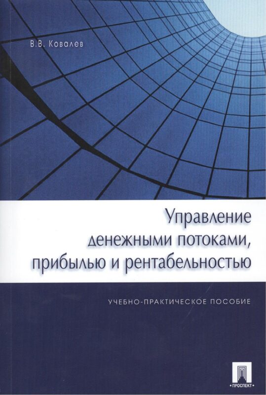 Управление денежными потоками, прибылью и рентабельностью. Учебно-практическое пособие