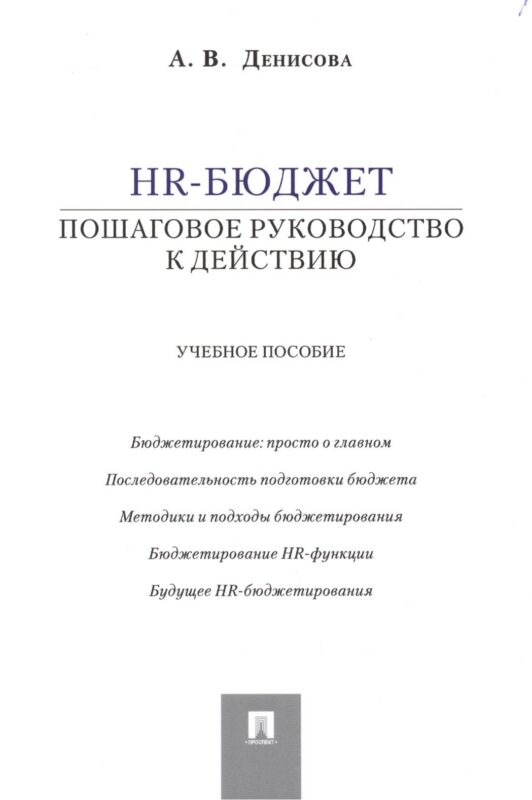 HR-бюджет: пошаговое руководство к действию: учебное пособие