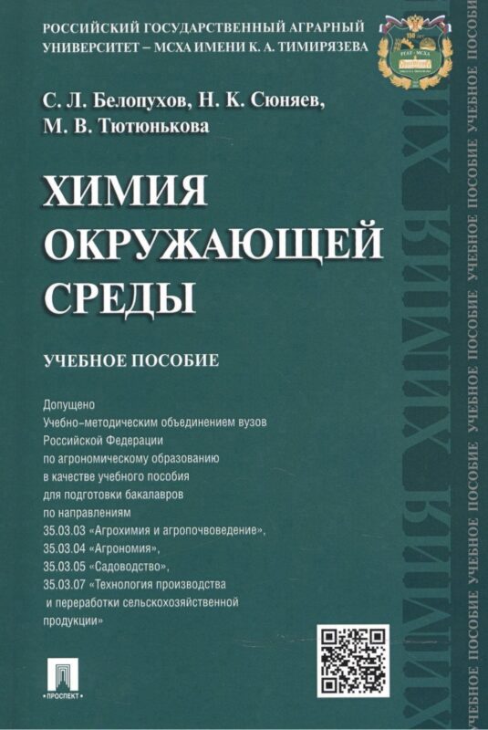 Химия окружающей среды: учебное пособие