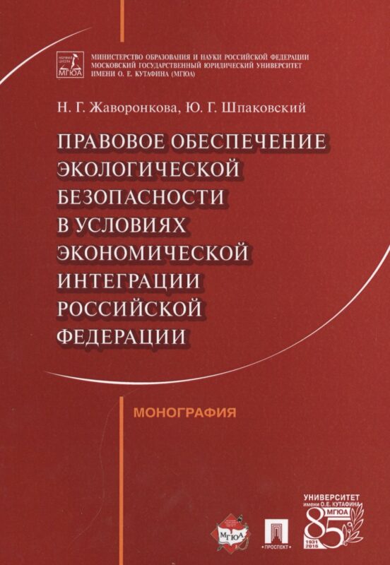Правовое обеспечение экологической безопасности в условиях экономической интеграции РФ. Монография.