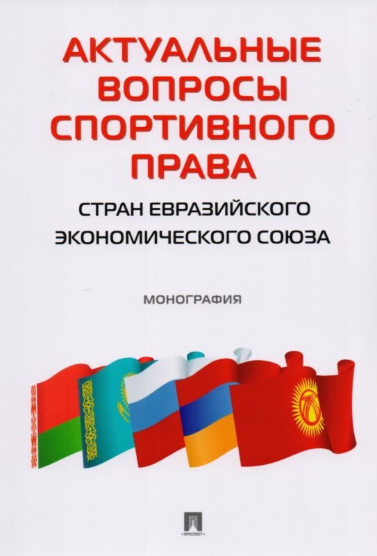 Актуальные вопросы спортивного права стран евразийского экономического союза
