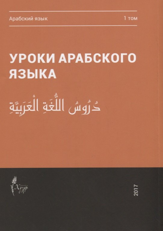 Уроки арабского языка т.1/4тт (м)