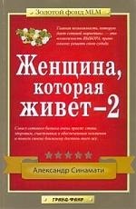 Женщина,которая живет - 2