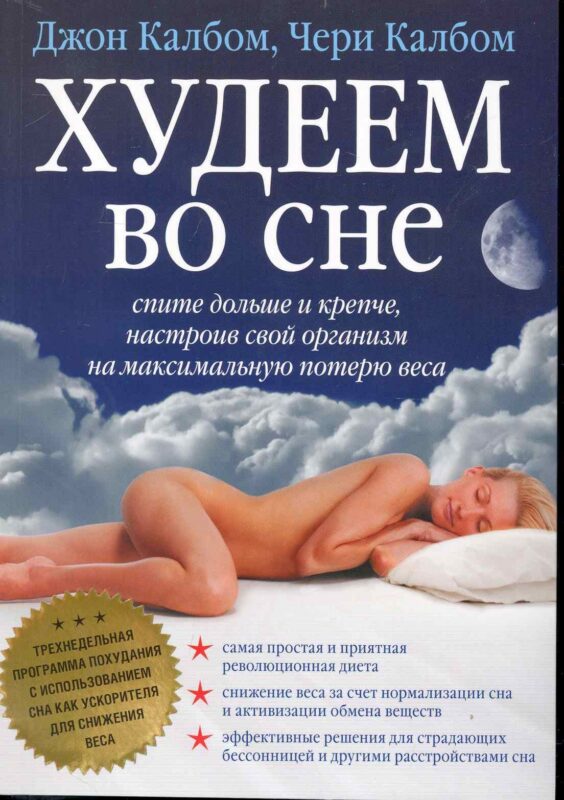 Худеем во сне / спите больше и крепче настроив свой организм на максимальную потерю веса