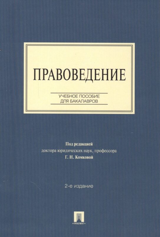 Правоведение: учебное пособие для бакалавров. 2-е изд., перераб и доп.