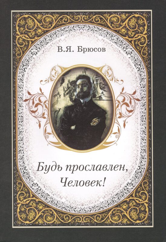 Будь прославлен, Человек!