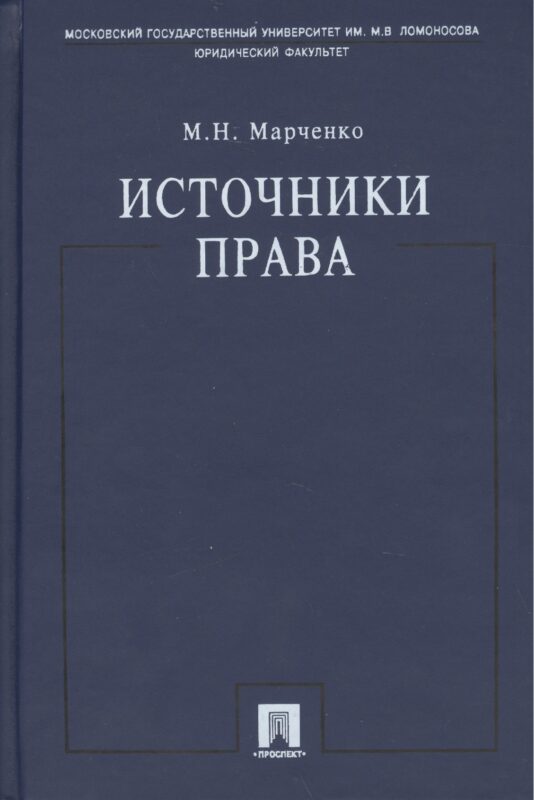 Источники права.Уч.пос.