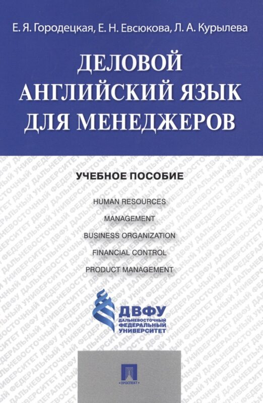 Деловой английский язык для менеджеров: учебное пособие