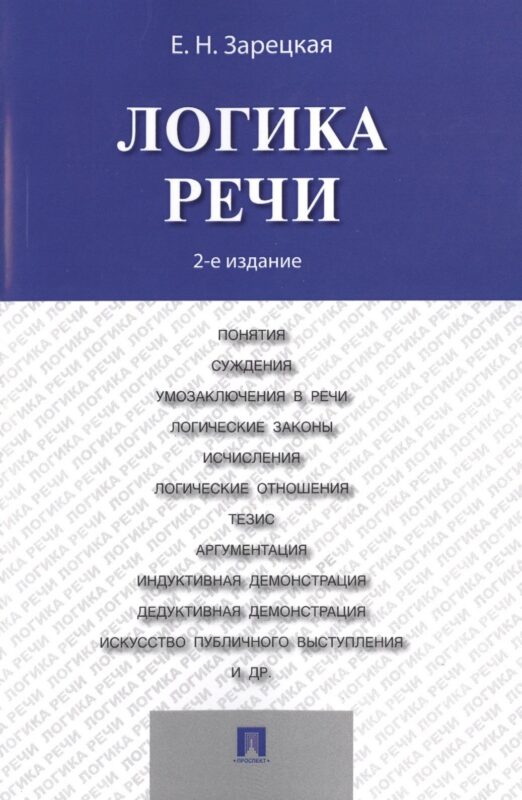 Логика речи: учебник / 2-е изд.