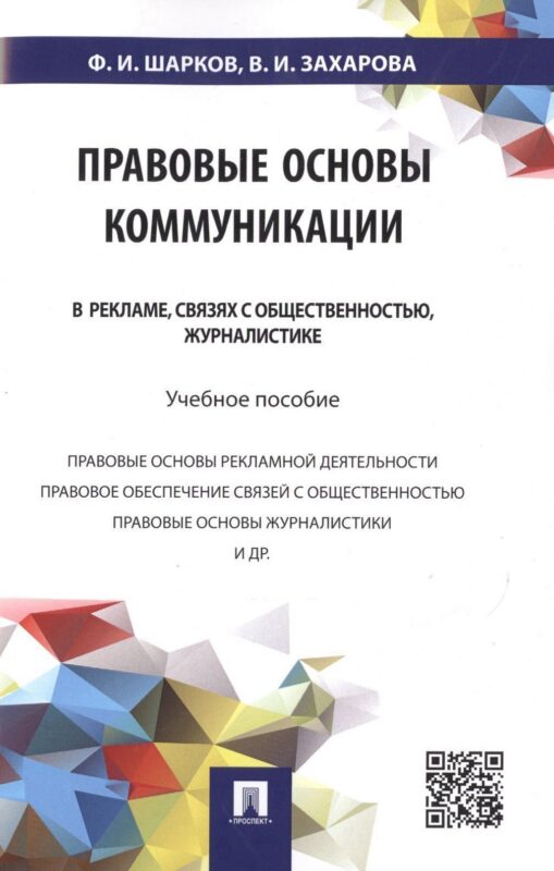 Правовые основы коммуникации: в рекламе, связях с общественностью, журналистике.Уч.пос.