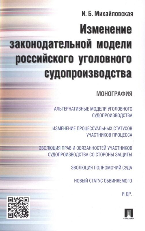 Изменение законодательной модели российского уголовного судопроизводства.Монография.