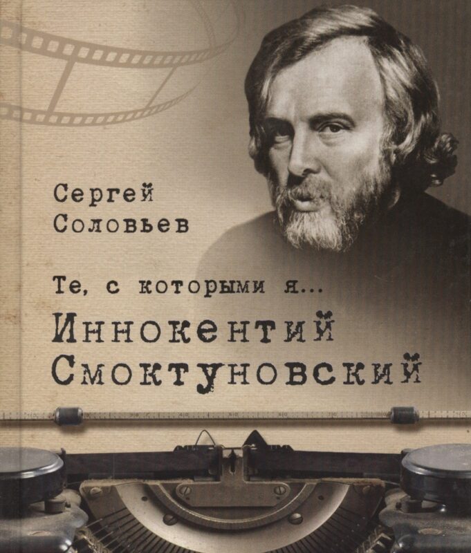 Те, с которыми я… Иннокентий Смоктуновский