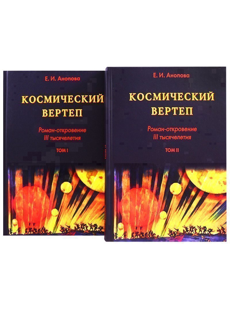 Космический Вертеп. Роман-откровение III тысячелетия (комплект из 2 книг в футляре)